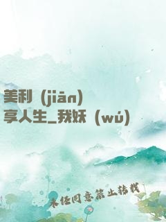 美利堅(jiān)縱享人生