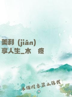美利堅(jiān)縱享人生