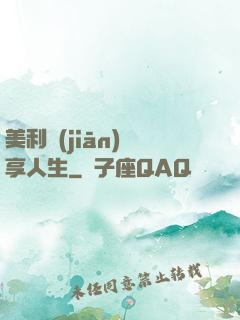 美利堅(jiān)縱享人生