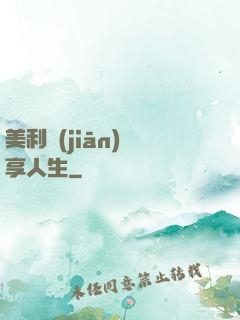 美利堅(jiān)縱享人生