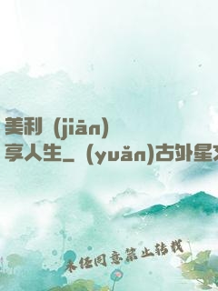 美利堅(jiān)縱享人生