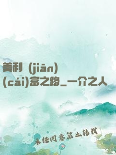 美利堅(jiān)財(cái)富之路