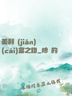 美利堅(jiān)財(cái)富之路