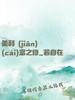 美利堅(jiān)財(cái)富之路