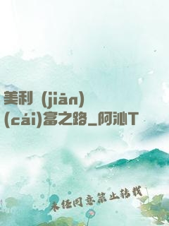 美利堅(jiān)財(cái)富之路