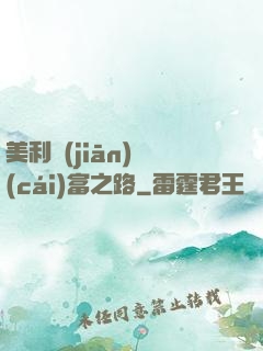 美利堅(jiān)財(cái)富之路