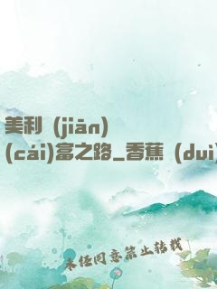 美利堅(jiān)財(cái)富之路