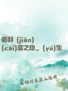 美利堅(jiān)財(cái)富之路