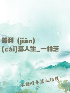 美利堅(jiān)財(cái)富人生