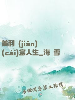 美利堅(jiān)財(cái)富人生