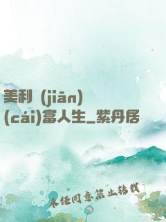 美利堅(jiān)財(cái)富人生