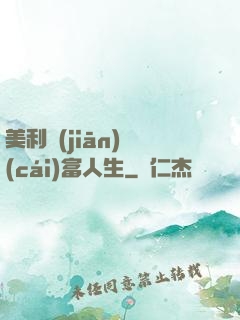 美利堅(jiān)財(cái)富人生