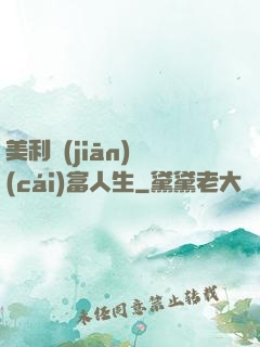 美利堅(jiān)財(cái)富人生