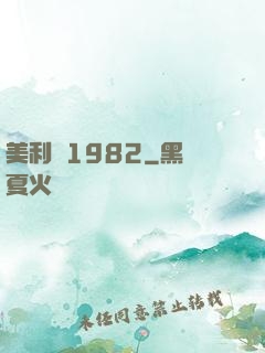 美利堅1982