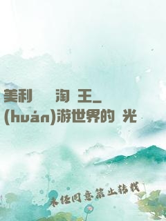 美利堅倉儲淘寶王