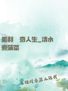 美利堅傳奇人生