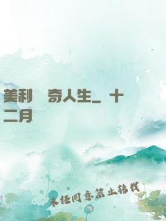 美利堅傳奇人生