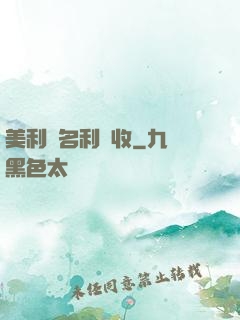 美利堅名利雙收