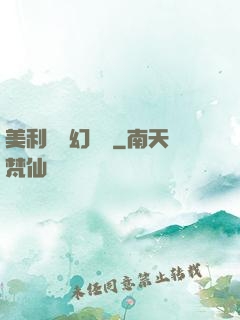 美利堅夢幻莊園