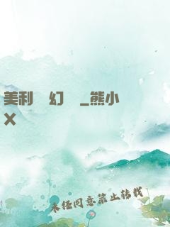 美利堅夢幻莊園