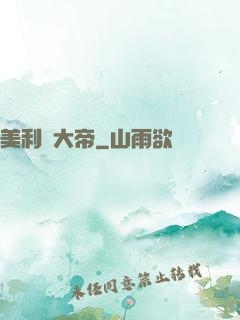 美利堅大帝