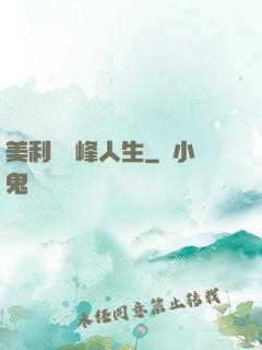 美利堅巔峰人生