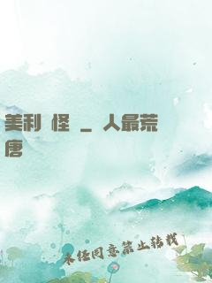 美利堅怪俠