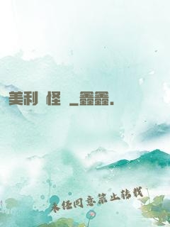 美利堅怪俠