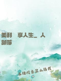 美利堅縱享人生