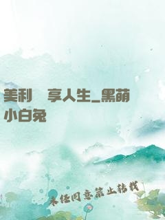 美利堅縱享人生