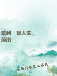 美利堅財富人生