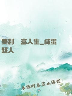 美利堅財富人生