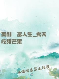 美利堅財富人生