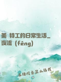 美劇特工的日常生活