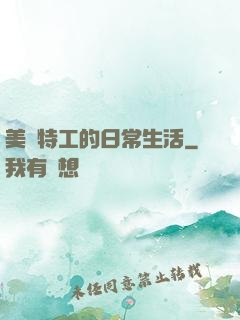 美劇特工的日常生活