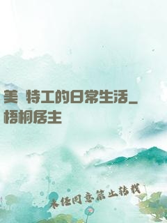 美劇特工的日常生活