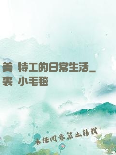 美劇特工的日常生活