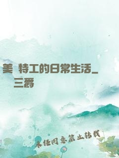 美劇特工的日常生活