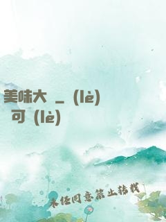 美味大師
