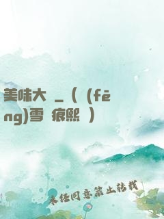 美味大師