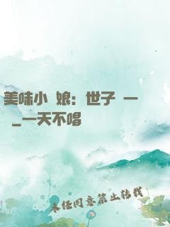 美味小廚娘：世子嘗一嘗
