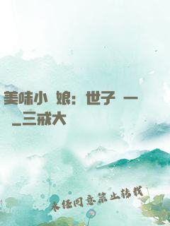 美味小廚娘：世子嘗一嘗