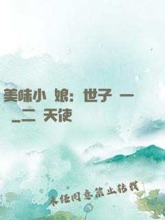 美味小廚娘：世子嘗一嘗