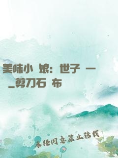 美味小廚娘：世子嘗一嘗