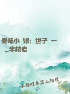 美味小廚娘：世子嘗一嘗