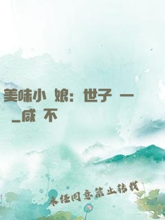 美味小廚娘：世子嘗一嘗