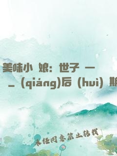 美味小廚娘：世子嘗一嘗