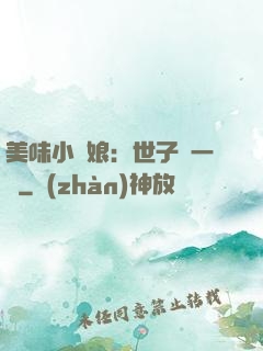 美味小廚娘：世子嘗一嘗