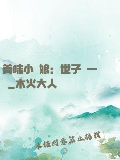 美味小廚娘：世子嘗一嘗