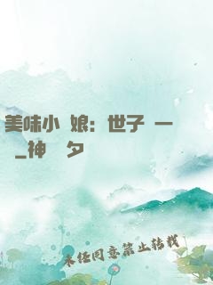 美味小廚娘：世子嘗一嘗